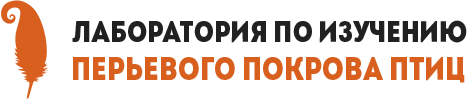 Лаборатория перьевого покрова птиц